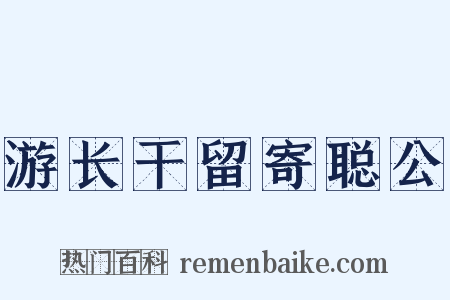 游长干留寄聪公是什么意思的图片